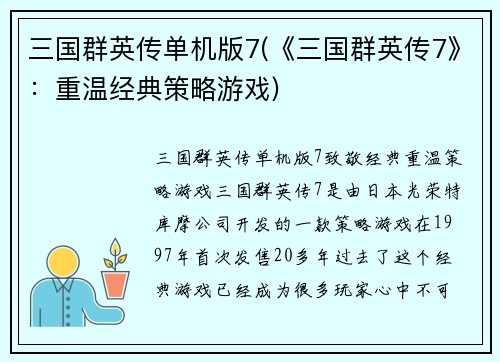三国群英传单机版7(《三国群英传7》：重温经典策略游戏)
