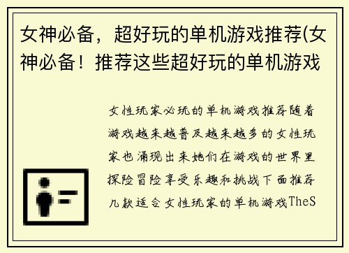 女神必备，超好玩的单机游戏推荐(女神必备！推荐这些超好玩的单机游戏！)