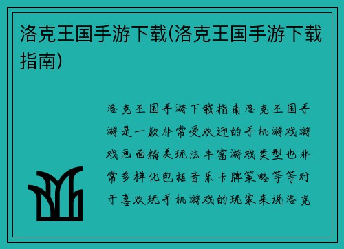 洛克王国手游下载(洛克王国手游下载指南)