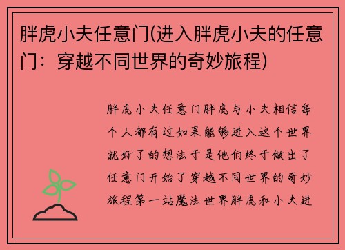 胖虎小夫任意门(进入胖虎小夫的任意门：穿越不同世界的奇妙旅程)